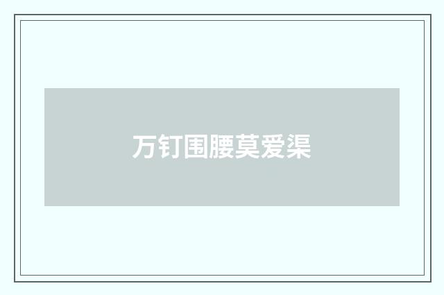 万钉围腰莫爱渠