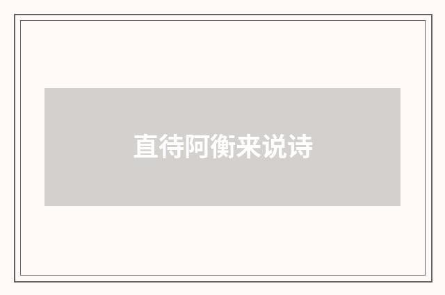 直待阿衡来说诗