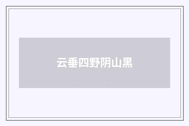 云垂四野阴山黑