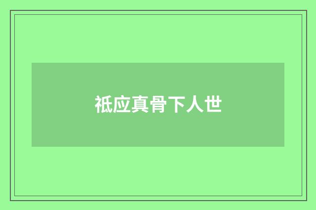 祗应真骨下人世