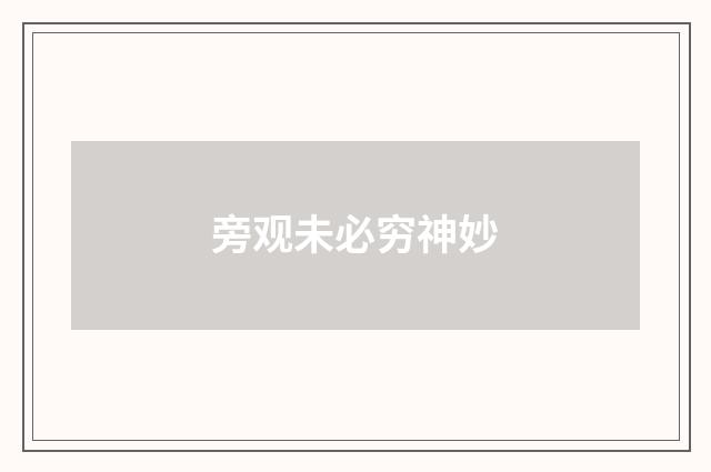 旁观未必穷神妙