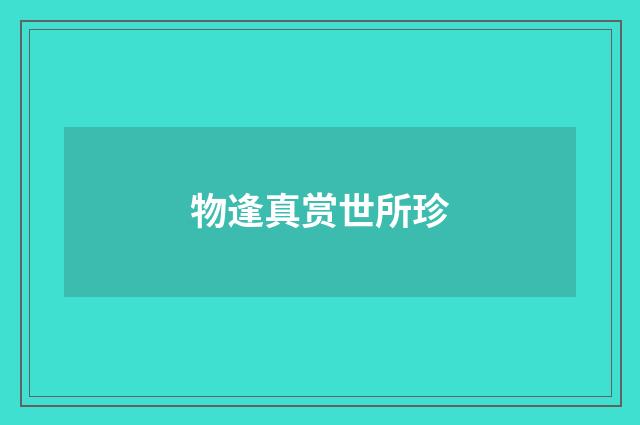 物逢真赏世所珍