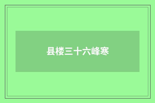 县楼三十六峰寒