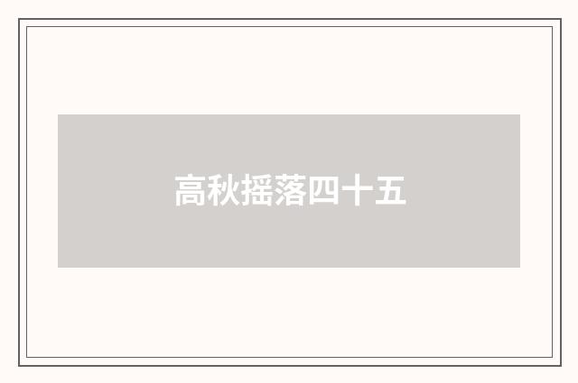 高秋摇落四十五