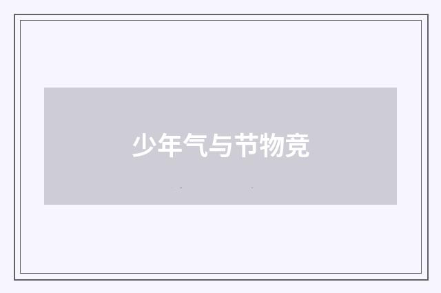 少年气与节物竞