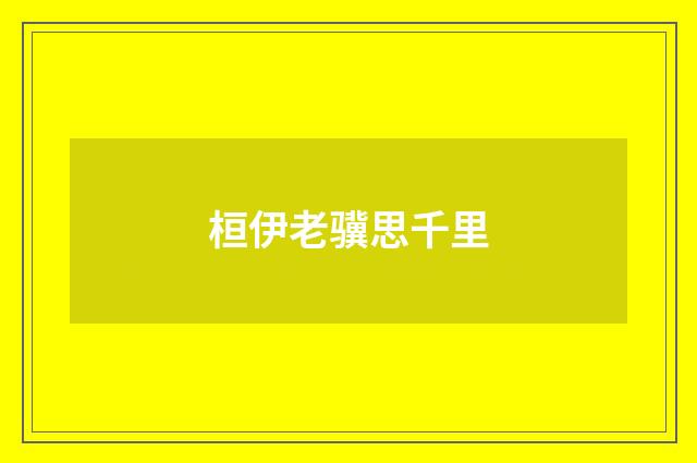 桓伊老骥思千里