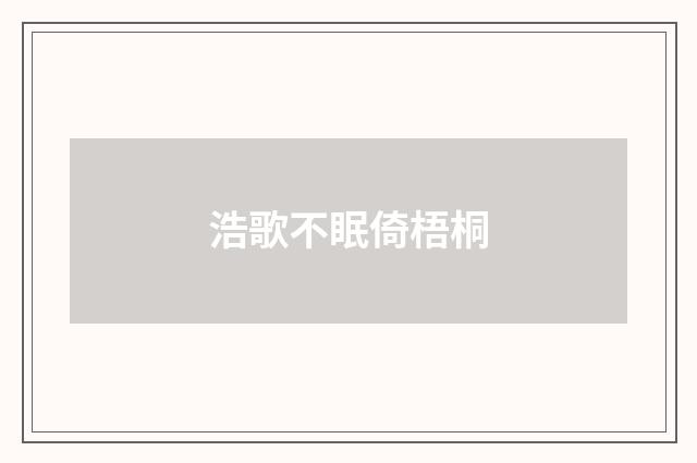 浩歌不眠倚梧桐