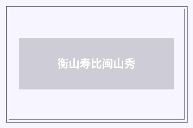 衡山寿比闽山秀