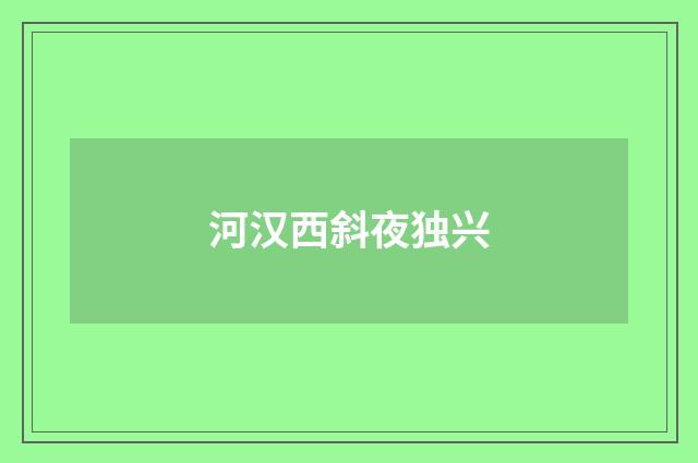 河汉西斜夜独兴