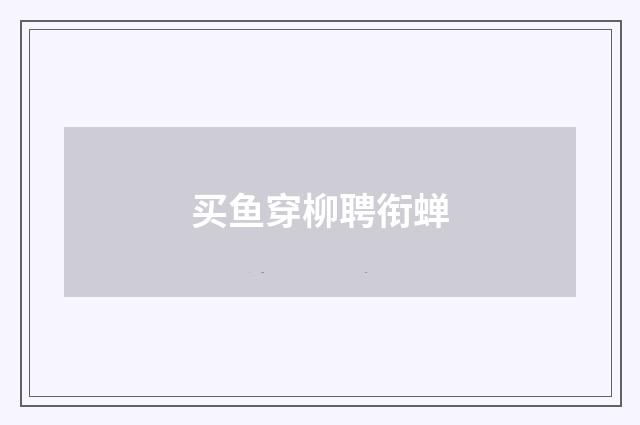 买鱼穿柳聘衔蝉