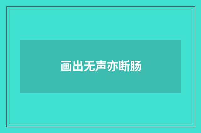 画出无声亦断肠