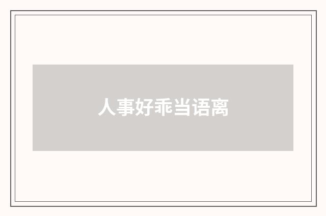 人事好乖当语离