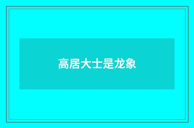 高居大士是龙象