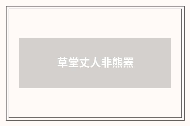 草堂丈人非熊罴