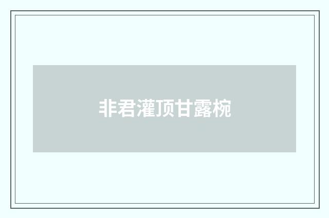 非君灌顶甘露椀