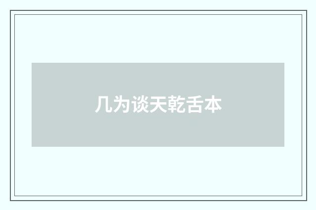 几为谈天乾舌本