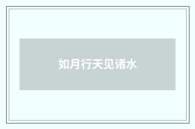 如月行天见诸水