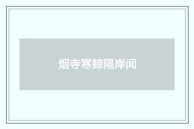 烟寺寒鲸隔岸闻