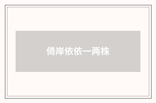 倚岸依依一两株