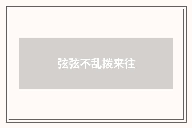 弦弦不乱拨来往