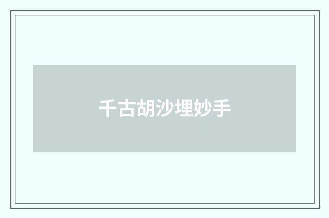 千古胡沙埋妙手