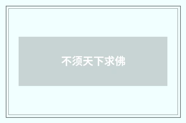不须天下求佛