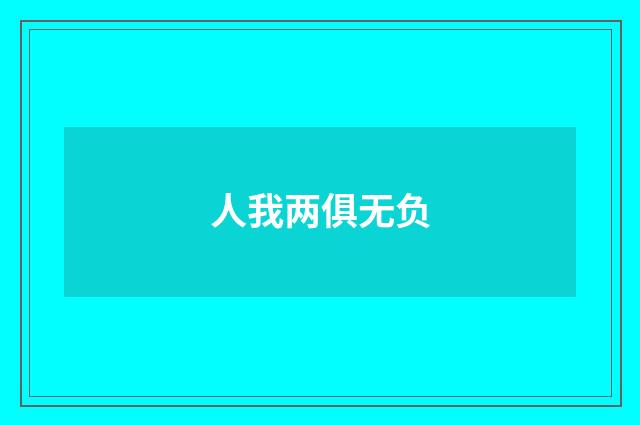 人我两俱无负