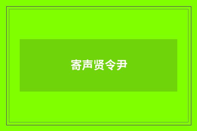 寄声贤令尹