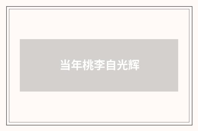 当年桃李自光辉