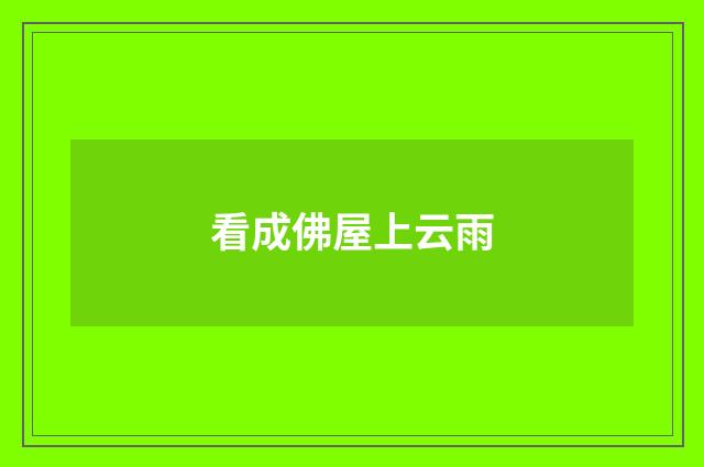 看成佛屋上云雨