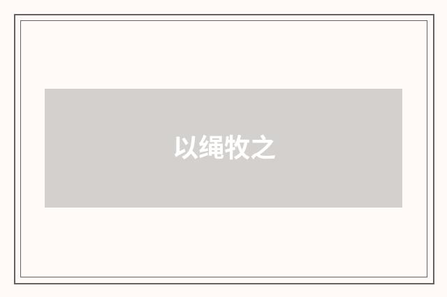 以绳牧之