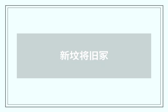 新坟将旧冢