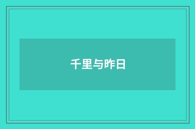 千里与昨日