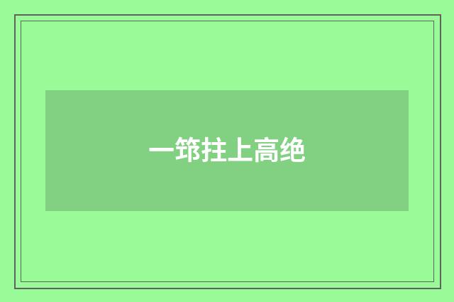 一筇拄上高绝