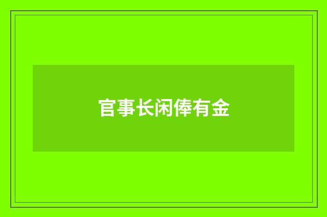 官事长闲俸有金