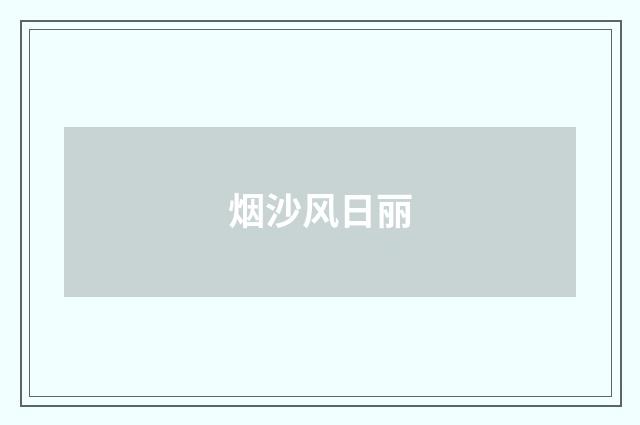 烟沙风日丽