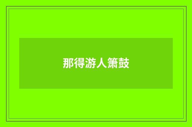 那得游人箫鼓