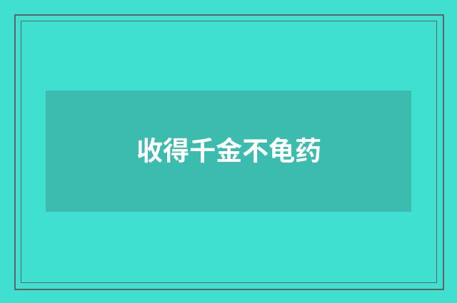 收得千金不龟药