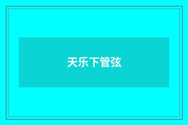 天乐下管弦