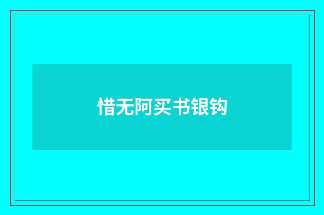 惜无阿买书银钩