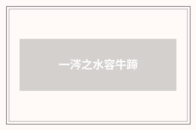 一涔之水容牛蹄