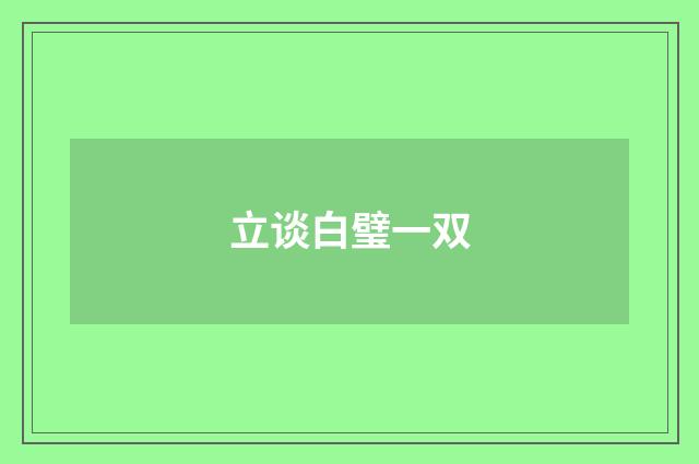 立谈白璧一双