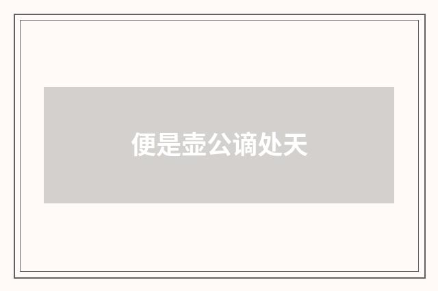 便是壶公谪处天