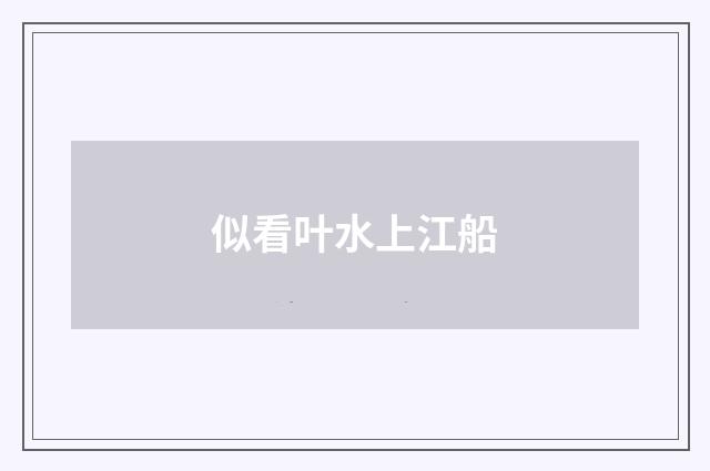 似看叶水上江船