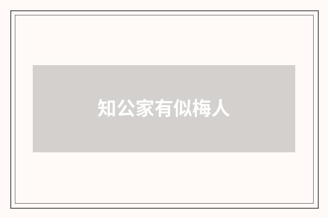 知公家有似梅人