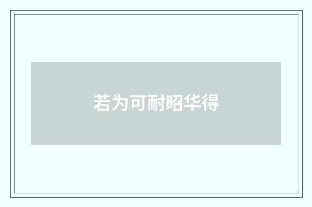 若为可耐昭华得