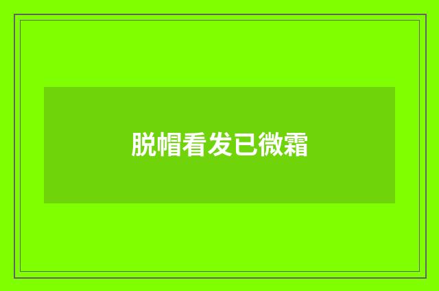 脱帽看发已微霜