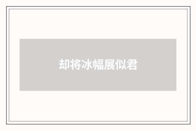 却将冰幅展似君