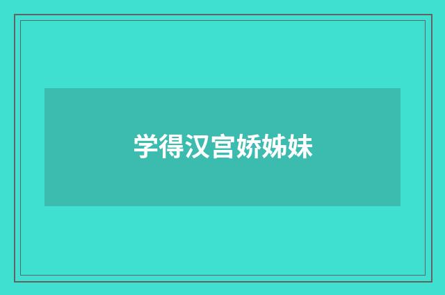 学得汉宫娇姊妹