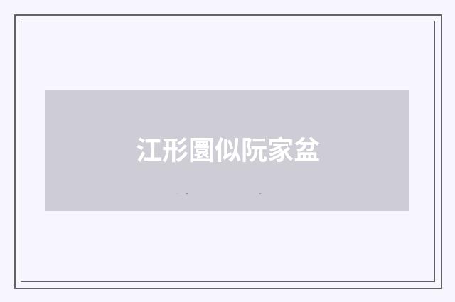 江形圜似阮家盆